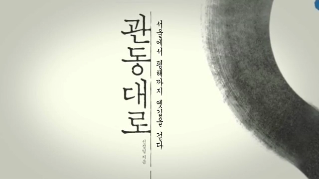 북트레일러 '관동대로'