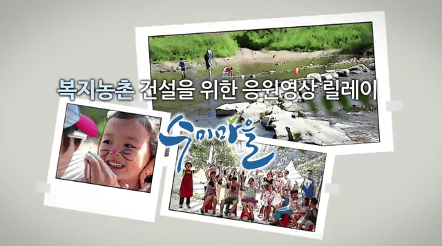 홍보영상 수미마을