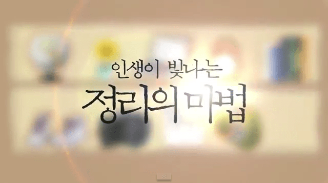 북트레일러 '인생이 빛나는 정리의 마법'