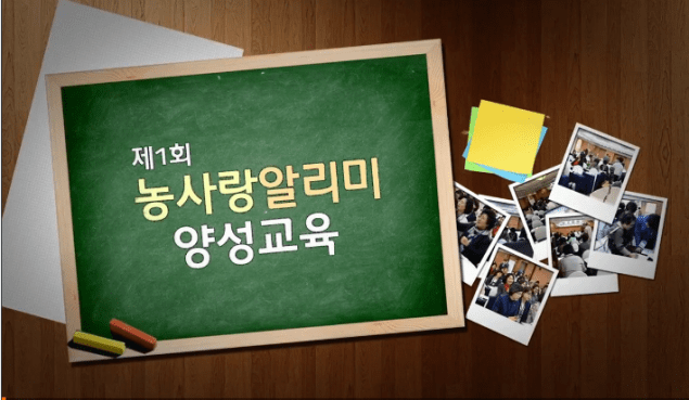 강연회 농사랑알리미 양성교육