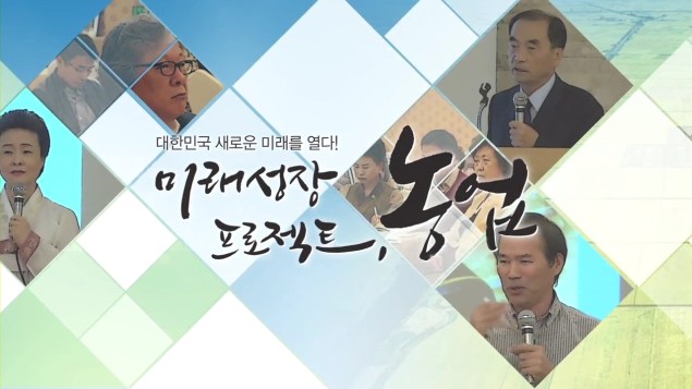 강연회 미래성장 프로젝트 농업