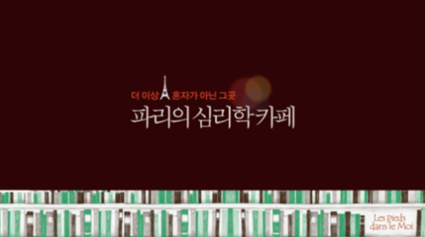 북트레일러 '파리의 심리학 카페'