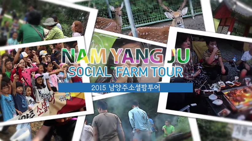 홍보영상 남양주소셜팜투어