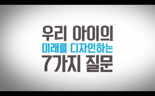 북트레일러 우리 아이의 미래를 디자인하는 7가지 질문