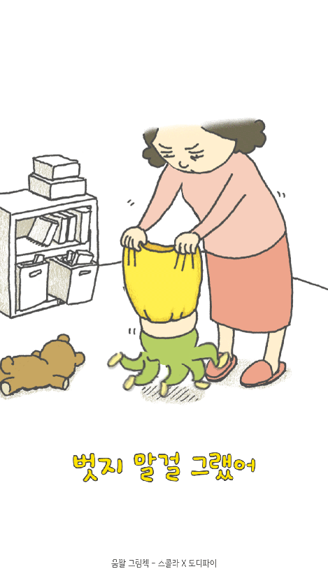 움짤그림책 벗지 말걸 그랬어