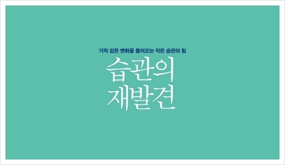 북트레일러 '습관의 재발견'