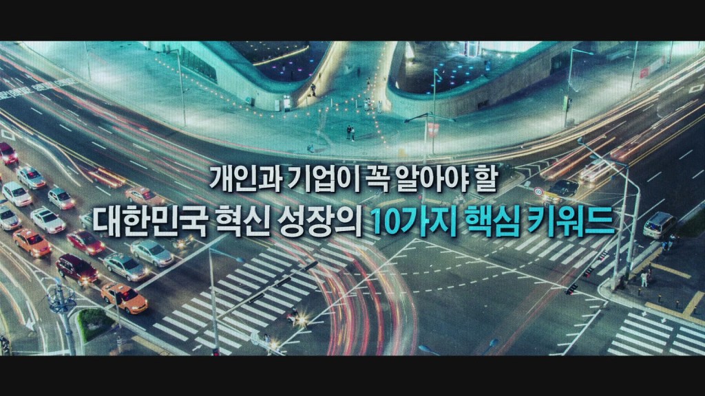 북트레일러 2018 한국을 바꾸는 10가지 ICT 트렌드