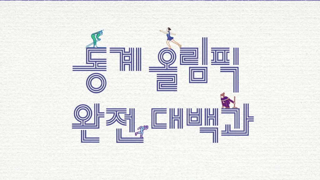 북트레일러 동계 올림픽 완전 대백과