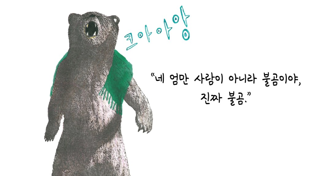 북트레일러 불곰에게 잡혀간 우리 아빠