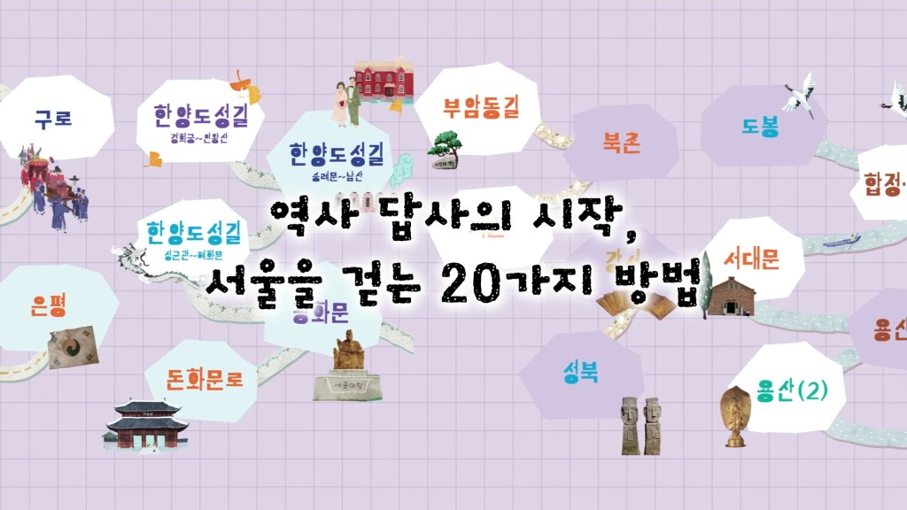 북트레일러 지도 보며 떠나는 서울 역사길 여행