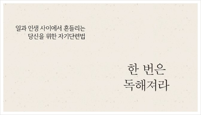 북트레일러 '한 번은 독해져라'