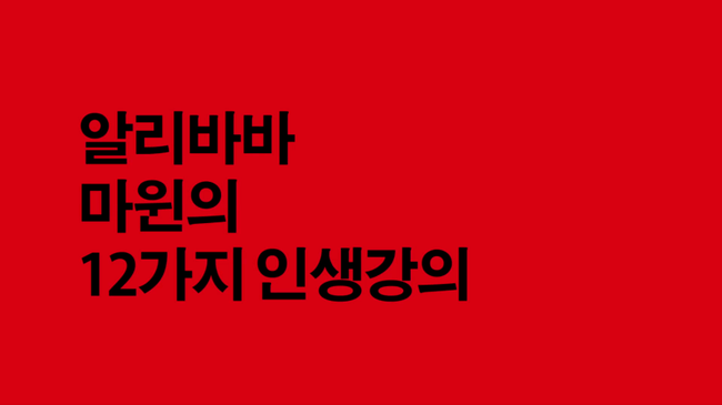 북트레일러 알리바바 마윈의 12가지 인생강의
