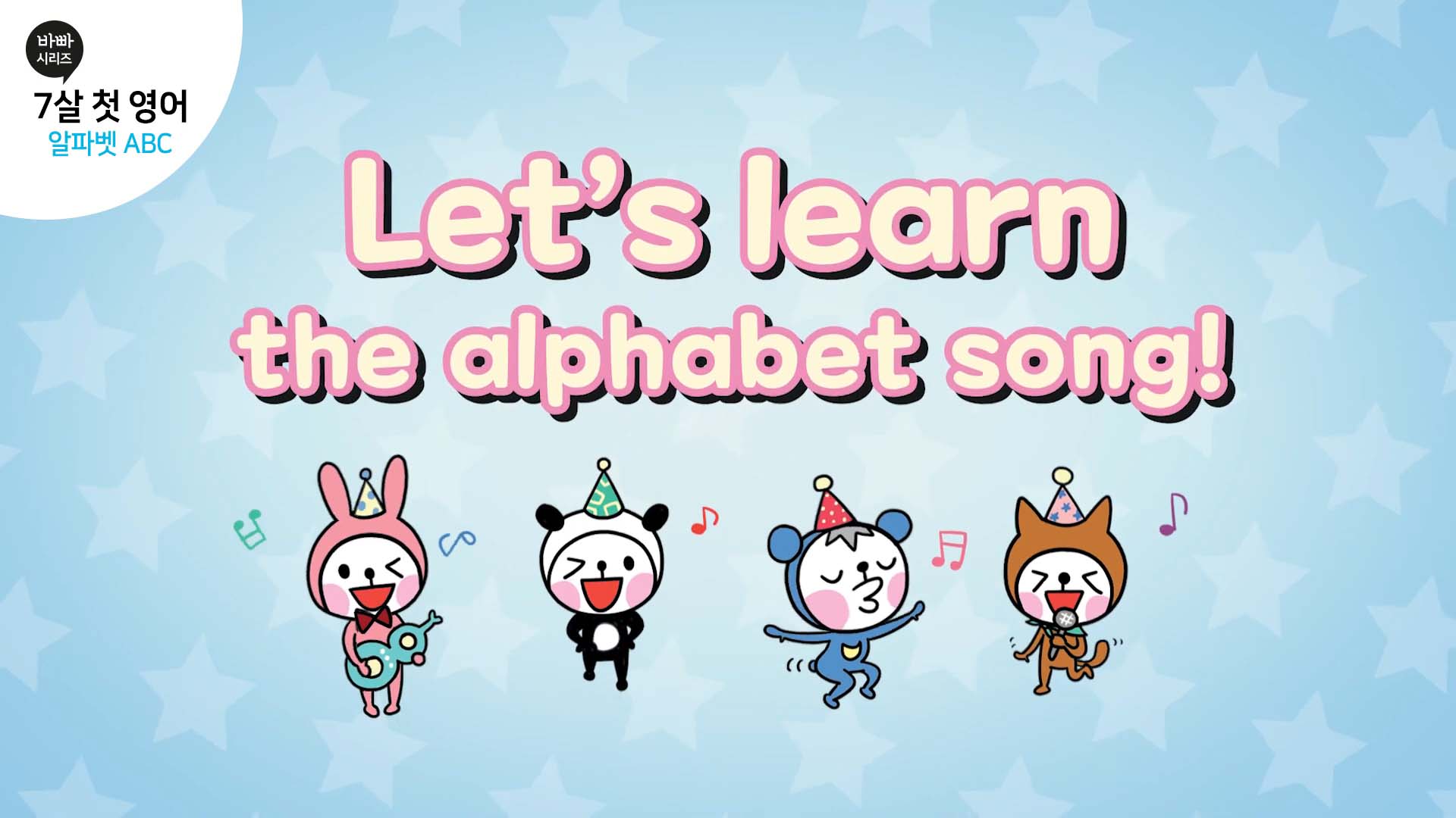 7살 첫 영어: 알파벳 ABC (대문자송) – 모디파이 MODIFY